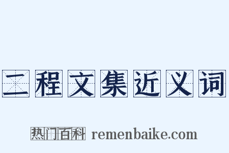 二程文集近义词是什么意思的图片